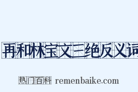 再和林宝文三绝反义词是什么意思的图片
